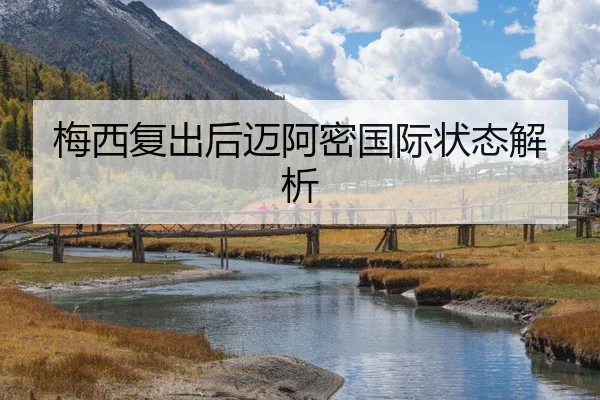 梅西复出后迈阿密国际状态解析